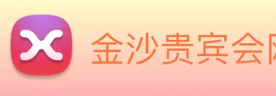 金沙贵宾会网站 Logo