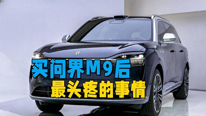 情保养还保养两套系统修车还十分费劲开元棋牌网站买问界M9后最头疼的事(图2)